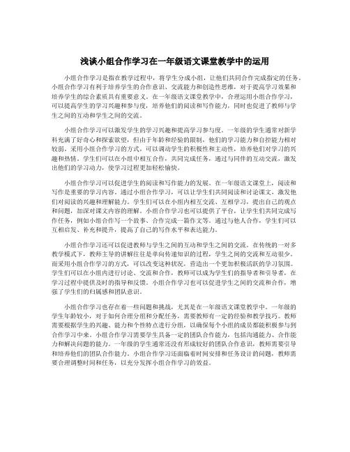 浅谈小组合作学习在一年级语文课堂教学中的运用