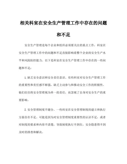 相关科室在安全生产管理工作中存在的问题和不足