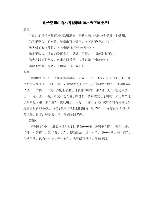 孔子登东山而小鲁登泰山而小天下词类活用