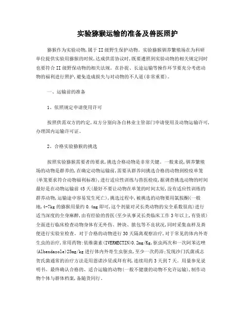 实验猕猴运输前的准备及途中的兽医护理