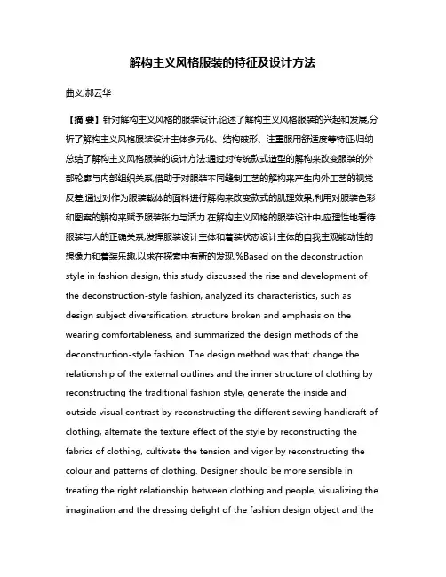 解构主义风格服装的特征及设计方法