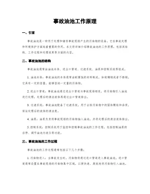 事故油池工作原理