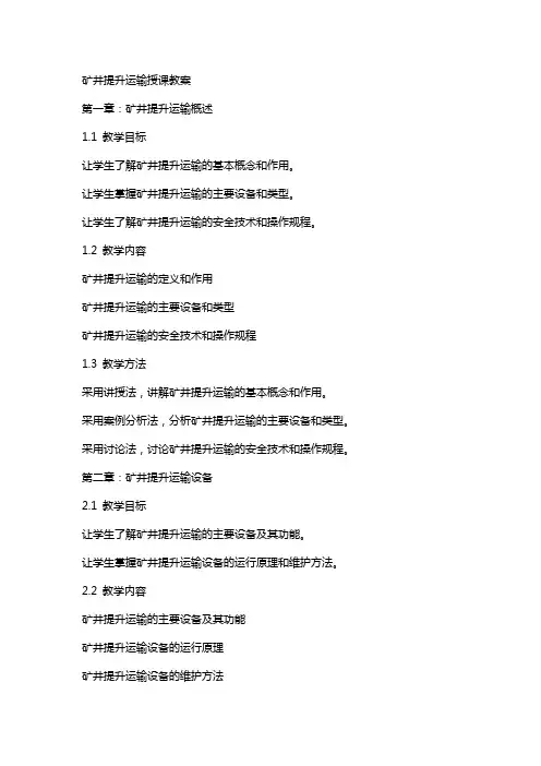 矿井提升运输授课教案