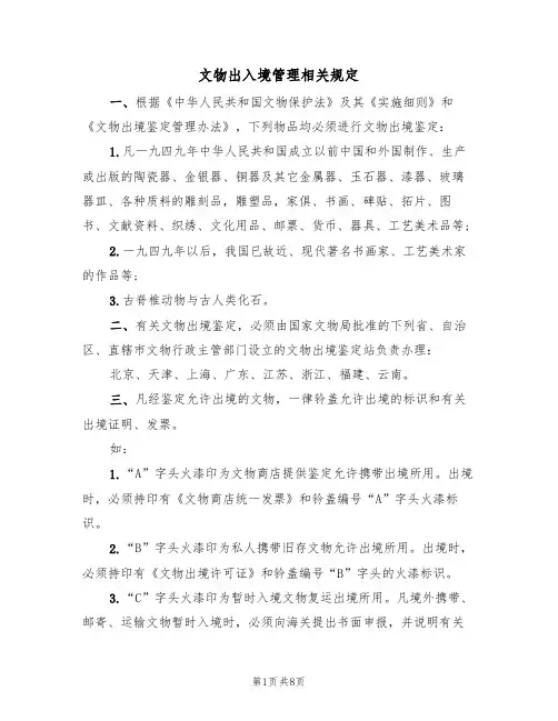 文物出入境管理相关规定(5篇)
