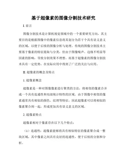 基于超像素的图像分割技术研究