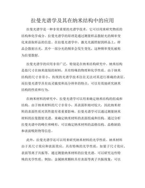 拉曼光谱学及其在纳米结构中的应用