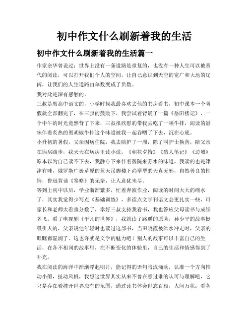 初中作文什么刷新着我的生活