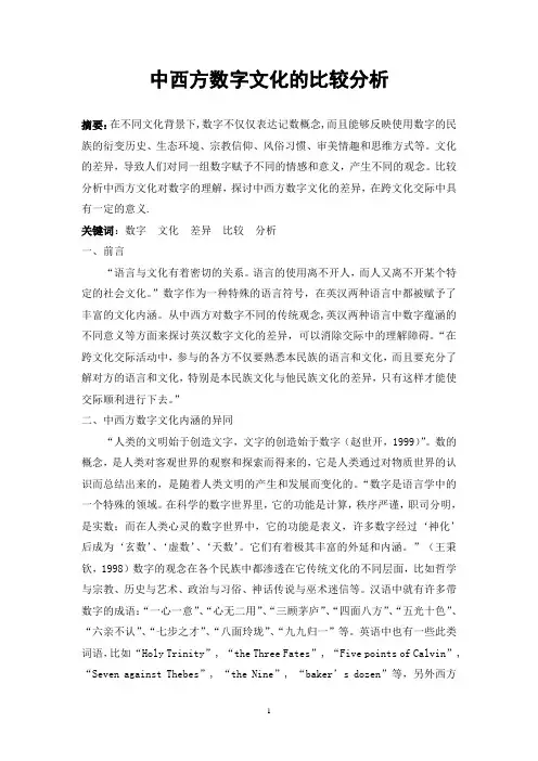 中西方数字文化的比较分析