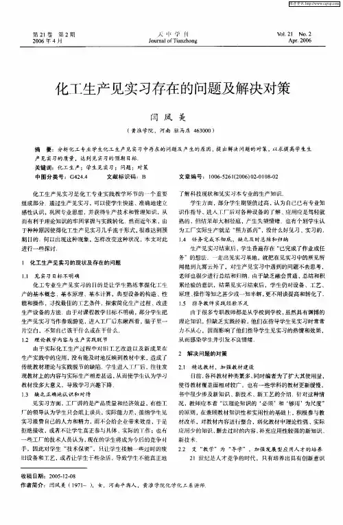 化工生产见实习存在的问题及解决对策