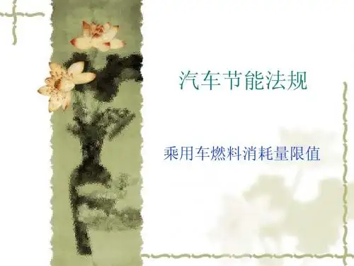 汽车节能法规限值
