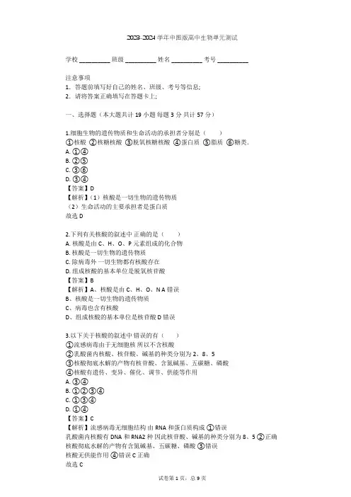 2023-2024学年高中生物中图版必修1第2单元 细胞的自我保障单元测试(含答案解析)