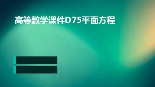 高等数学课件D75平面方程