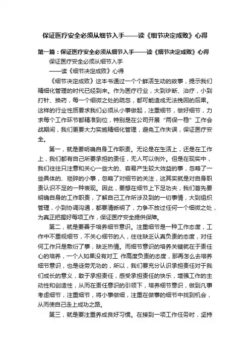 保证医疗安全必须从细节入手——读《细节决定成败》心得