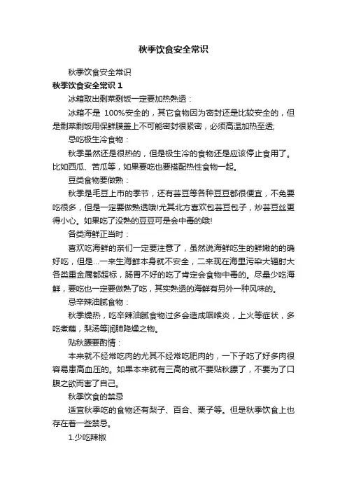 秋季饮食安全常识