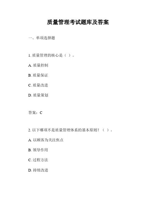 质量管理考试题库及答案