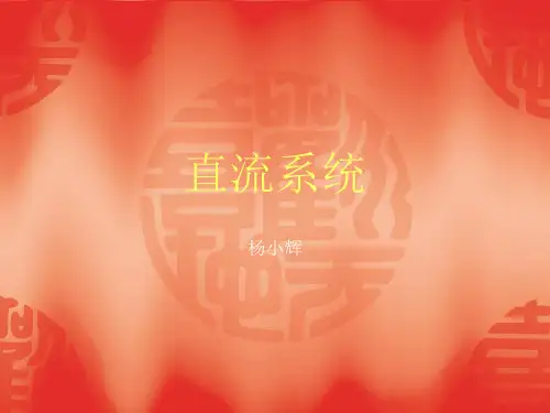 直流系统(ppt文档)