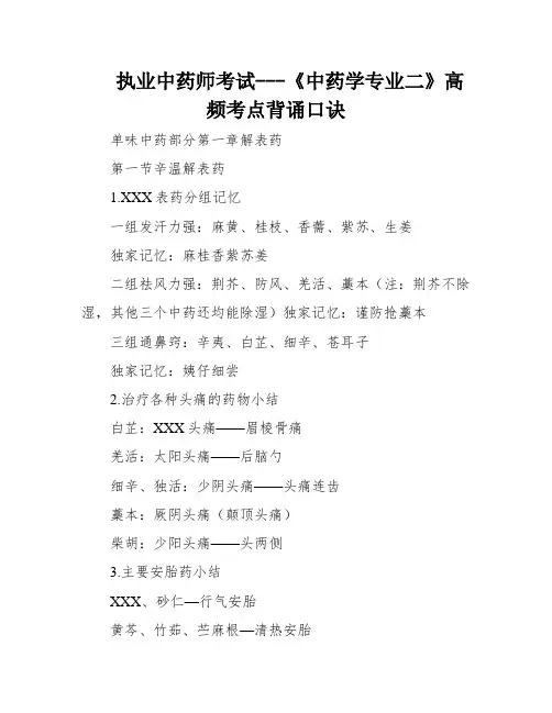 执业中药师考试---《中药学专业二》高频考点背诵口诀