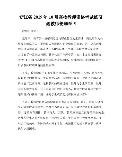 浙江省2019年10月高校教师资格考试练习题教师伦理学5