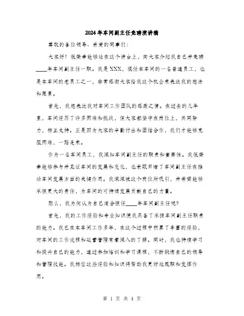 2024年车间副主任竞聘演讲稿(二篇)