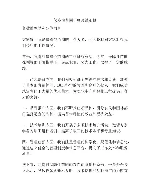 保障性苗圃年度总结汇报