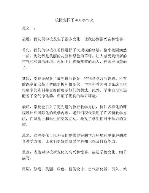 校园变样了400字作文