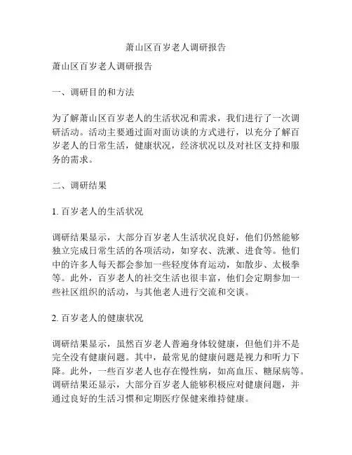 萧山区百岁老人调研报告