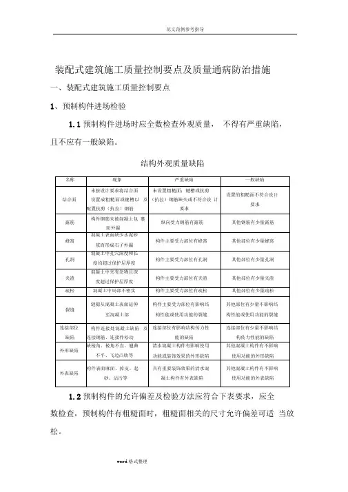 装配式建筑质量通病防治措施方案
