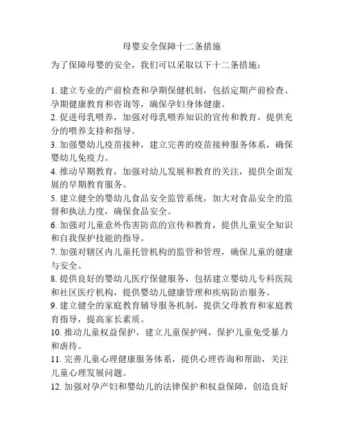 母婴安全保障十二条措施