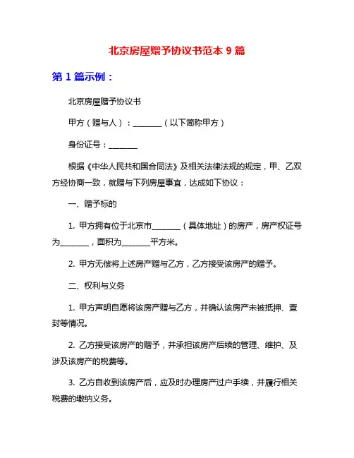 北京房屋赠予协议书范本9篇