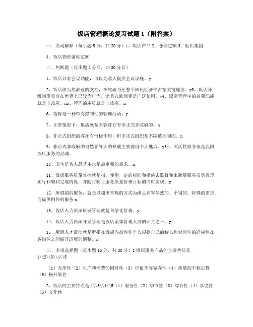 饭店管理概论复习试题1(附答案)