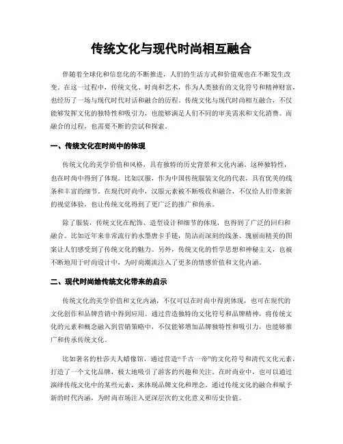 传统文化与现代时尚相互融合