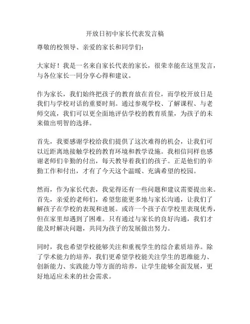 开放日初中家长代表发言稿