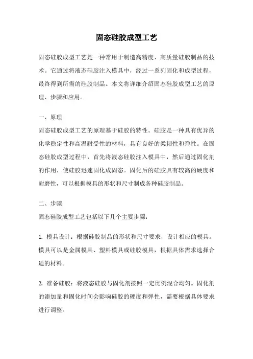 固态硅胶成型工艺