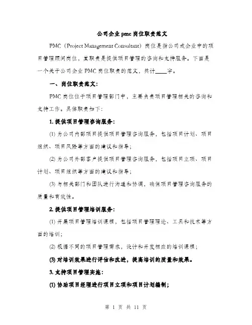 公司企业pmc岗位职责范文（三篇）