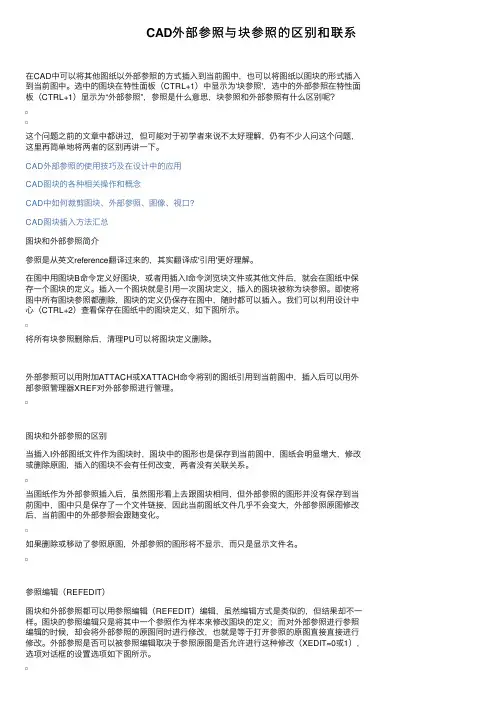 CAD外部参照与块参照的区别和联系