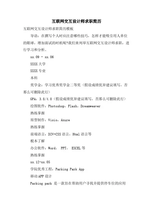 互联网交互设计师求职简历