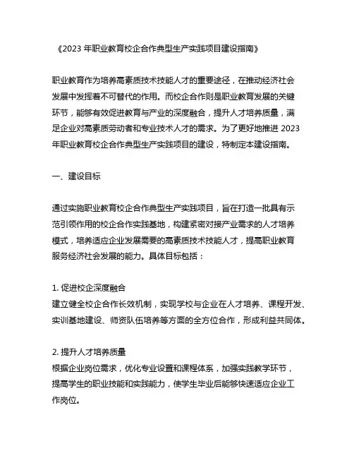 2023 年职业教育校企合作典型生产实践项目建设指南