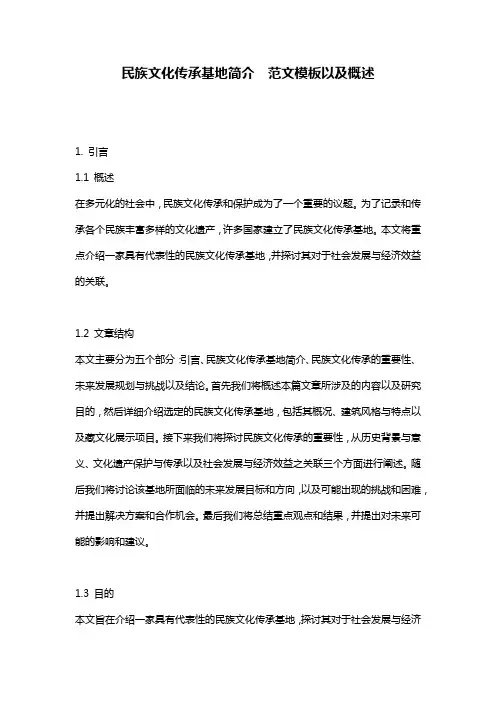 民族文化传承基地简介__范文模板以及概述