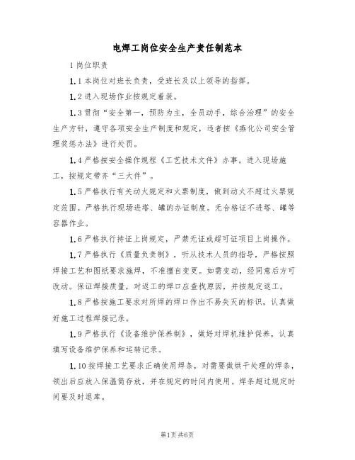 电焊工岗位安全生产责任制范本（2篇）