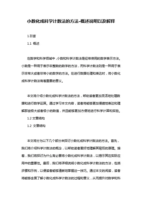 小数化成科学计数法的方法-概述说明以及解释