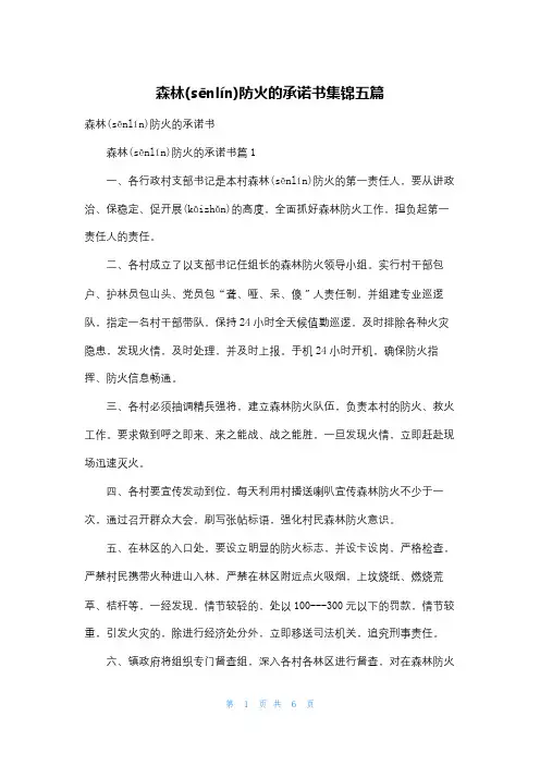 森林防火的承诺书集锦五篇