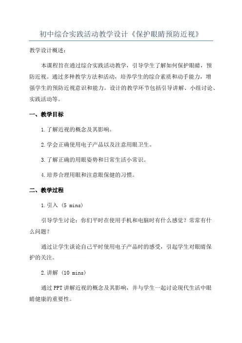 初中综合实践活动教学设计《保护眼睛预防近视》