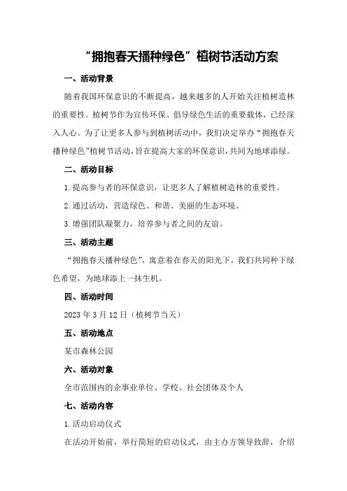 “拥抱春天播种绿色”植树节活动方案