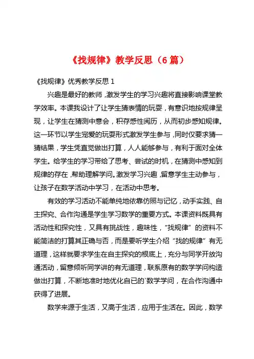 《找规律》教学反思(6篇)