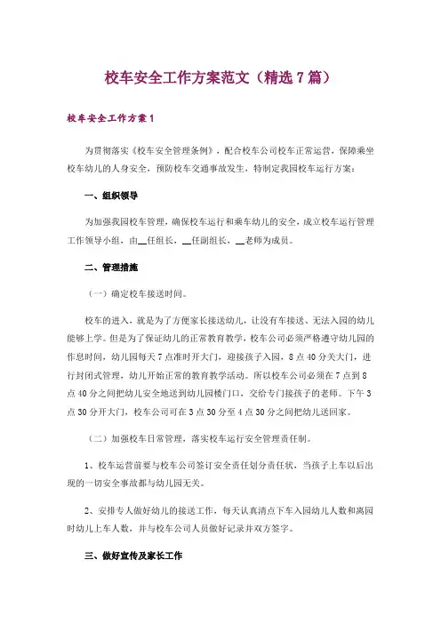 校车安全工作方案范文(精选7篇)