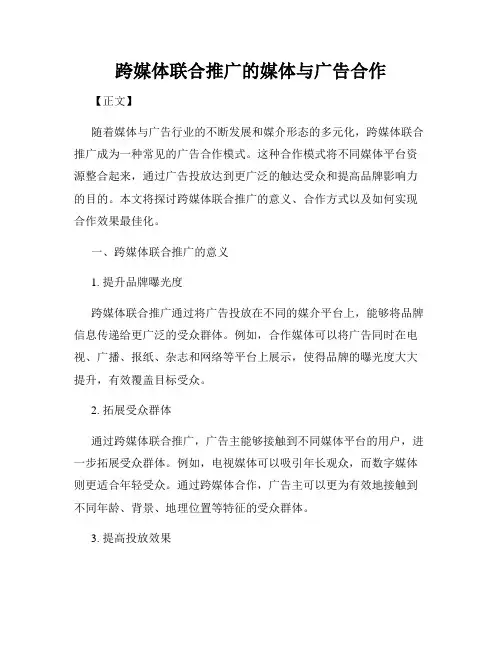 跨媒体联合推广的媒体与广告合作