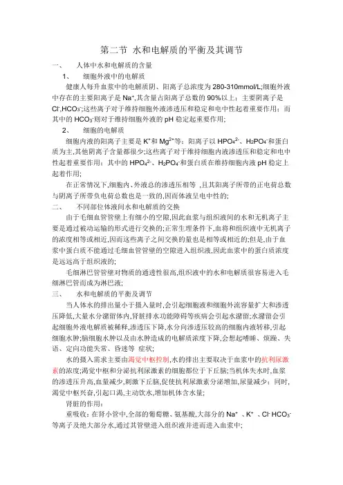 水和电解质的平衡及其调节