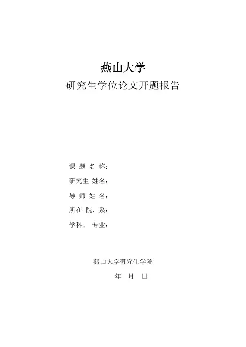 燕山大学开题报告