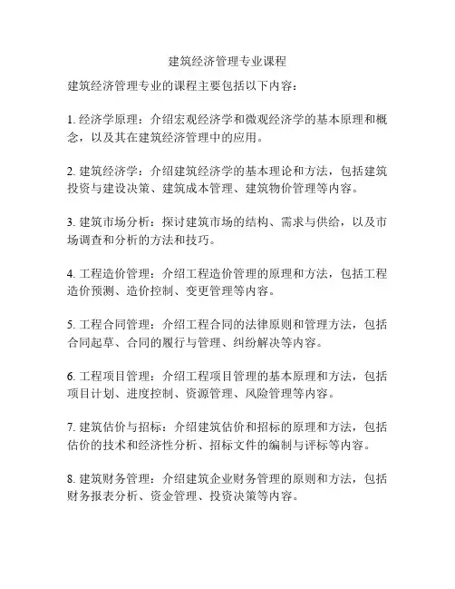 建筑经济管理专业课程
