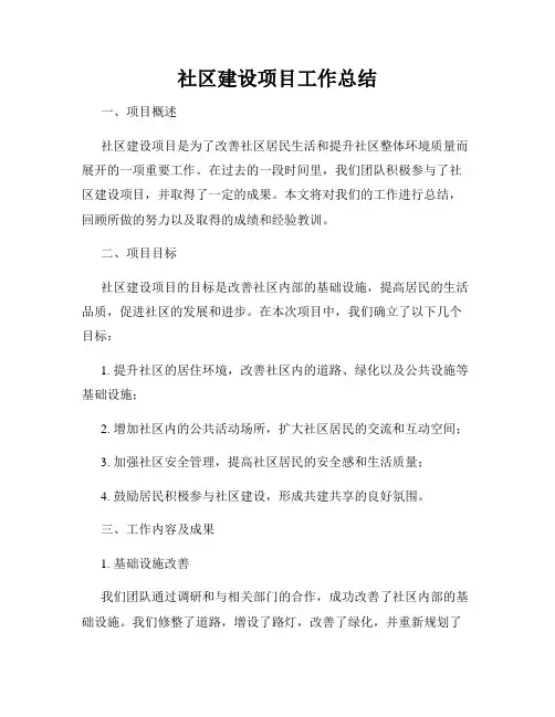 社区建设项目工作总结